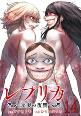 レプリカ 元妻の復讐 14巻 