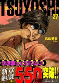 TSUYOSHI 誰も勝てない、アイツには（27）【電子書籍】[ 丸山恭右 ]