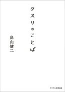クスリのことば