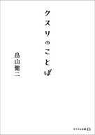クスリのことば 【電子書籍】[ 畠山健二 ]