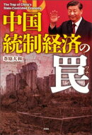 中国　統制経済の罠