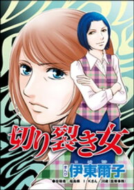 切り裂き女（単話版）＜承認欲求という病 ～オフィスに潜むマウント女子～＞【電子書籍】[ 伊東爾子 ]