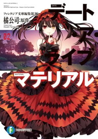 デート・ア・ライブ　マテリアル2【電子書籍】[ ファンタジア文庫編集部 ]