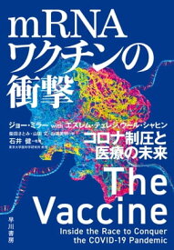 mRNAワクチンの衝撃　コロナ制圧と医療の未来【電子書籍】[ ジョー ミラー ]