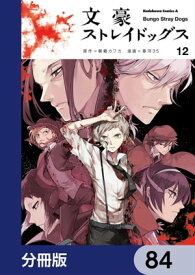 文豪ストレイドッグス【分冊版】　84【電子書籍】[ 朝霧　カフカ ]