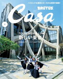 Casa BRUTUS (カーサ・ブルータス) 2024年 6月号 [新しい東京！]