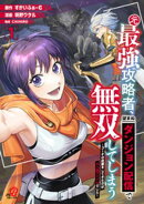 元最強攻略者、望まぬダンジョン配信で無双してしまう〜コーチの依頼をしてきたのは大人気アイドルでした〜（1）