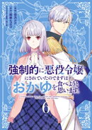 強制的に悪役令嬢にされていたのでまずはおかゆを食べようと思います。（６）