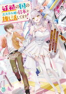 妖精の国のエステル姫は日本を推し活してます！〜ただの高校生であるオレが、お姫さま界隈に気に入られ、地球の文化を伝授します〜【電子特典付き】