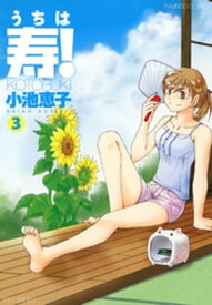 うちは寿！　（3）【電子書籍】[ 小池恵子 ]