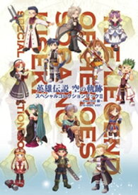 英雄伝説 空の軌跡 スペシャルコレクションブック 2〜the3rd編〜re-edit ver.【電子書籍】