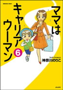 ママはキャリアウーマン（分冊版） 【第6話】