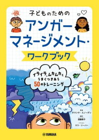 子どものためのアンガーマネージメント・ワークブック：イライラ、ムカムカとうまくつきあう50のトレーニング【電子書籍】[ サマンサ・スノーデン ]