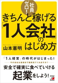 社員ゼロ！きちんと稼げる「1人会社」のはじめ方【電子書籍】[ 山本憲明 ]