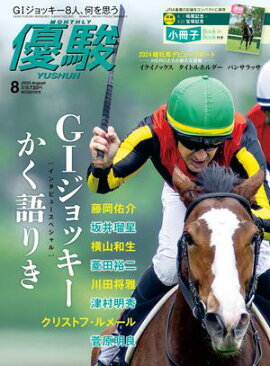 月刊『優駿』 2024年8月号 競馬総合月刊誌