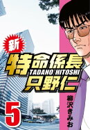 新・特命係長只野仁 5