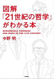 図解「21世紀の哲学」がわかる本 【電子書籍】[ 中野明 ]