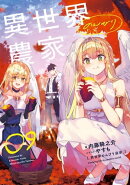 異世界のんびり農家 09