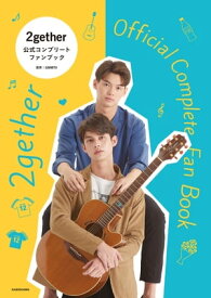 2gether　公式コンプリートファンブック【電子書籍】[ GMMTV ]