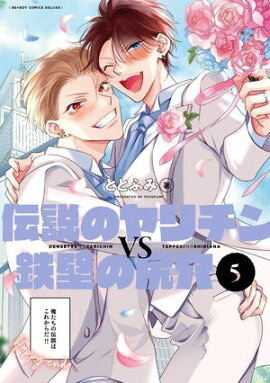 伝説のヤリチンVS鉄壁の尻穴 5【電子限定かきおろし付】 