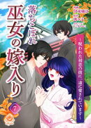 落ちこぼれ巫女の嫁入り〜呪われた初恋の彼に一途に愛されています〜【第七話】