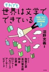 それでも世界は文学でできている～対話で学ぶ〈世界文学〉連続講義3～【電子書籍】