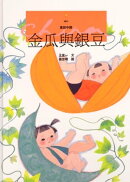 金瓜與銀豆