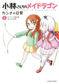 小林さんちのメイドラゴン カンナの日常 ： 2【電子書籍】[ 木村光博 ]