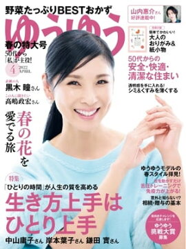 ゆうゆう 2022年4月号 