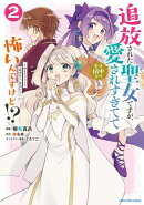 追放された聖女ですが、実は国中から愛されすぎてて怖いんですけど！？　〜聖女イヴリンと愉快な（？）仲間たち〜２…