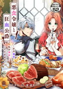 悪食令嬢と狂血公爵　〜その魔物、私が美味しくいただきます！〜　分冊版（５２）