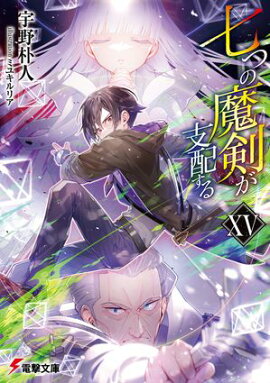 七つの魔剣が支配するXV 