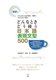 改訂版 どんなときどう使う 日本語表現文型500500 Essential Japanese Expressions: A Guide to Correct Usage of Key Sentence Patterns (New Edition)【電子書籍】[ 友松 悦子 ]