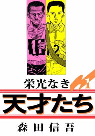 栄光なき天才たち1（1）【電子書籍】[ 森田信吾 ]