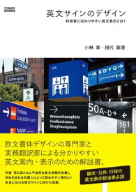 英文サインのデザイン　利用者に伝わりやすい英文表示とは？ 利用者に伝わりやすい英文表示とは？【電子書籍】[ 小林章 ]