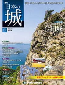 日本の城 改訂版 第151号 【電子書籍】[ デアゴスティーニ編集部 ]
