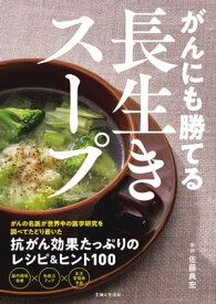 がんにも勝てる長生きスープ【電子書籍】[ 佐藤典宏 ]