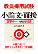 教員採用試験　小論文・面接　重要テーマの教科書
