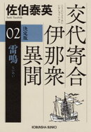 雷鳴　決定版〜交代寄合伊那衆異聞（2）〜