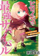 【単話版】乙女ゲームのヒロインで最強サバイバル@COMIC 第35話