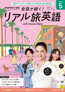 ＮＨＫテレビ 会話が続く！ リアル旅英語 2026年5月号［雑誌］