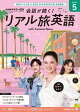ＮＨＫテレビ 会話が続く！ リアル旅英語 2026年5月号［雑誌］