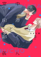中原くんと宮田部長 8巻 【電子書籍】[ やぎり茂 ]