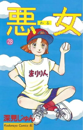 悪女（わる）（２８） 