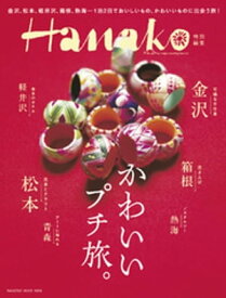 Hanako特別編集 かわいいプチ旅。【電子書籍】[ マガジンハウス ]