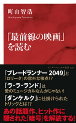 「最前線の映画」を読む（インターナショナル新書） 
