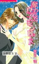 初恋を抱く日　１　奪われたヴァージンロード【分冊版3/8】