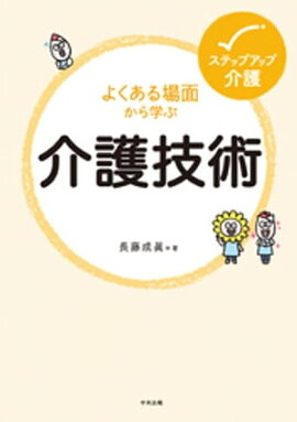 よくある場面から学ぶ介護技術 