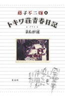 トキワ荘青春日記＋まんが道【電子書籍】[ 藤子不二雄（A） ]