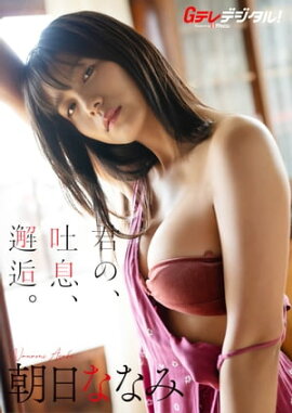 【デジタル限定】朝日ななみ写真集 